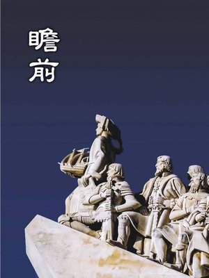 cover image of 瞻前